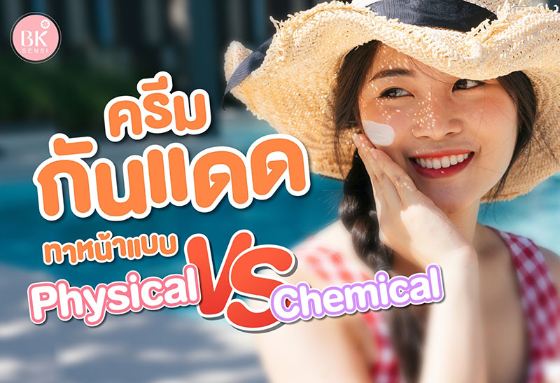 ครีมกันแดดทาหน้าแบบ Physical vs Chemical ใช้แบบไหนดี