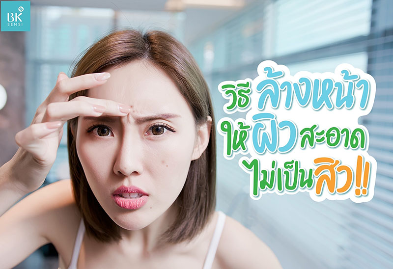 วิธีล้างหน้า ให้ผิวสะอาด ไม่เป็นสิว!