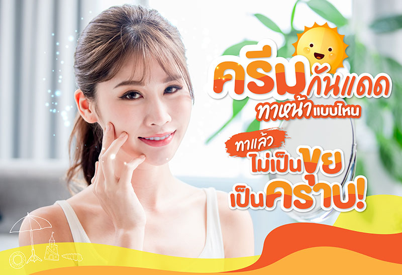 ครีมกันแดดทาหน้าแบบไหน ทาแล้วไม่เป็นขุย เป็นคราบ!