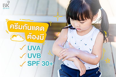 ครีมกันแดดเด็กที่ใช้นั้นต้องครอบคลุมทั้ง UVA และ UVB