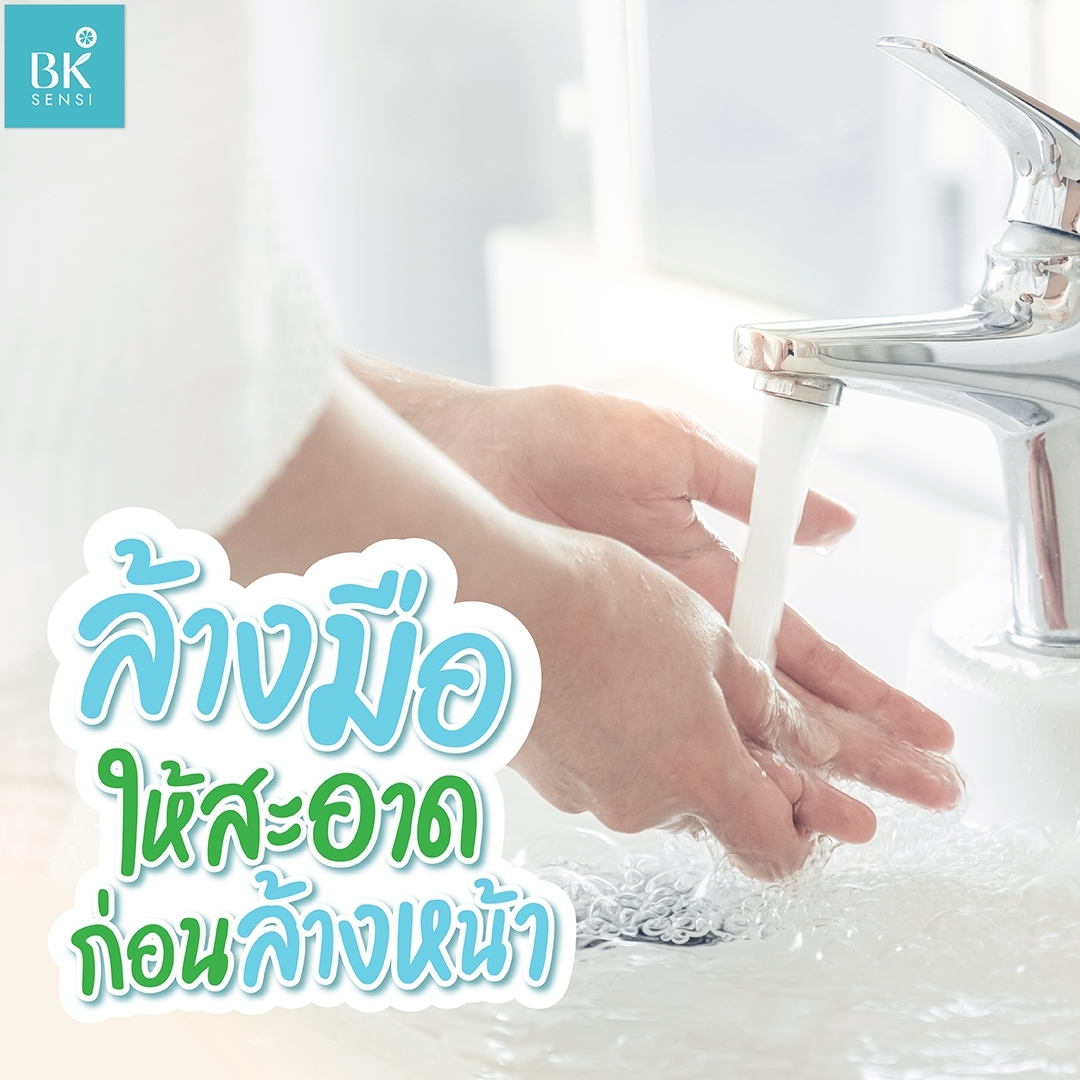 ล้างมือให้สะอาดก่อนล้างหน้า
