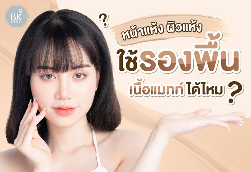 ผิวแห้ง ใช้รองพื้นเนื้อแมท์ได้ไหม