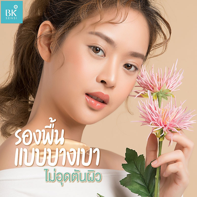 รองพื้นบางเบา ไม่อุดตันผิว