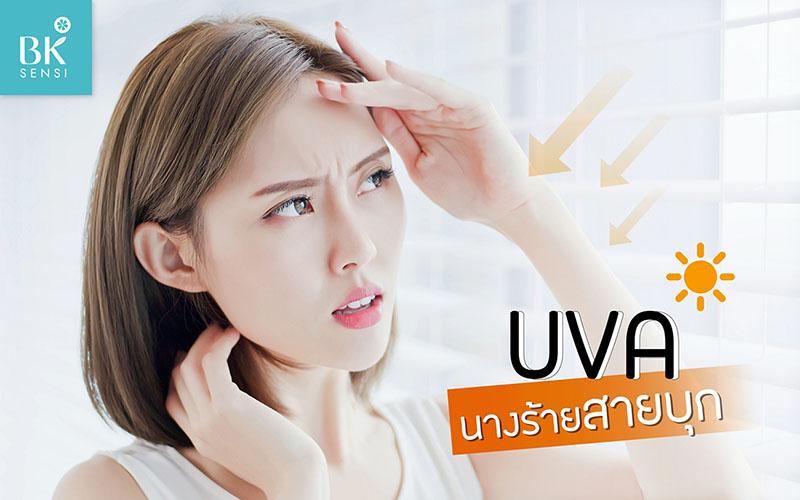 รังสี UVA